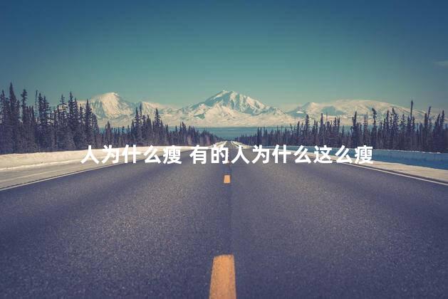 人为什么瘦 有的人为什么这么瘦
